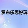 羅布樂思好玩的槍戰(zhàn)游戲（好玩的槍戰(zhàn)游戲）