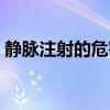 靜脈注射的危害和后遺癥（靜脈注射的危害）