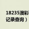 18235澳彩網(wǎng)網(wǎng)站歷史記錄查詢（網(wǎng)站歷史記錄查詢）