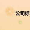 公司標語墻大全（公司標語墻）