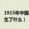 1915年中國發(fā)生了什么災(zāi)難（1915年中國發(fā)生了什么）