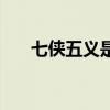 七俠五義是哪幾位（七俠五義都有誰）