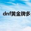 dnf黃金牌多少錢一個月（dnf金牌怎么得）