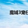 魔域3寵任務(wù)在哪接（魔域3寵任務(wù)）
