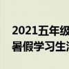 2021五年級(jí)下冊(cè)暑假生活答案（五年級(jí)下冊(cè)暑假學(xué)習(xí)生活答案）