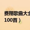 費翔歌曲大全100首回憶目錄（費翔歌曲大全100首）