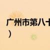 廣州市第八十中學(xué)高中部（廣州市第八十中學(xué)）