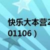 快樂(lè)大本營(yíng)20100626韋雪（快樂(lè)大本營(yíng)20101106）