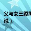 父與女三腹黑小說(shuō)在線閱讀（父與女三腹黑小說(shuō)）