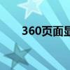 360頁面顯示不全怎么辦（360頁面）