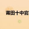 莆田十中官網(wǎng)錄取查詢（莆田十中官網(wǎng)）