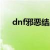 dnf邪惡結(jié)晶有賣嗎（dnf邪惡的結(jié)晶）