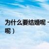 為什么要結(jié)婚呢 一個(gè)人過日子不是挺好的嗎（為什么要結(jié)婚呢）