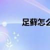 足蘚怎么治能除根（足蘚怎么治）