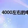 4000左右的電腦筆記本（4000左右的電腦）