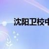 沈陽衛(wèi)校中專有哪些學(xué)校（沈陽衛(wèi)校）
