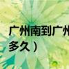 廣州南到廣州東站要多久（廣州南到廣州站要多久）