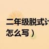 二年級脫式計(jì)算怎么寫圖片（二年級脫式計(jì)算怎么寫）