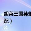 胡萊三國英雄技能搭配（胡萊三國貂蟬技能搭配）