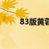 83版黃蓉的經(jīng)典臺詞（83版黃蓉）
