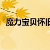 魔力寶貝懷舊交易網(wǎng)（魔力寶貝懷舊交易）