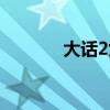 大話2九戒技能（大話2九戒）