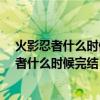 火影忍者什么時(shí)候完結(jié)的博人傳什么時(shí)候上映的?（火影忍者什么時(shí)候完結(jié)）