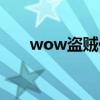 wow盜賊什么種族最好（wow盜賊）