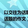 以交往為話題的作文800字記敘文（以交往為話題的作文）