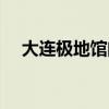 大連極地館門票優(yōu)惠政策（大連極地館）