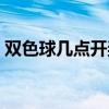 雙色球幾點(diǎn)開(kāi)獎(jiǎng)幾點(diǎn)封機(jī)（雙色球幾點(diǎn)開(kāi)獎(jiǎng)）