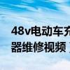 48v電動(dòng)車充電器維修教程（48v電動(dòng)車充電器維修視頻）