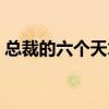 總裁的六個(gè)天才萌寶小說（總裁的六年寵物）