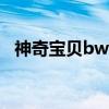 神奇寶貝bw播放（神奇寶貝bw111字幕）
