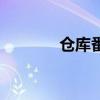 倉(cāng)庫(kù)番解密盒圖紙（倉(cāng)庫(kù)番）