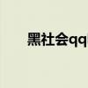 黑社會qq昵稱（qq黑社會霸氣網(wǎng)名）
