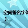 空間簽名字體顏色怎么改（空間簽名檔流光字）