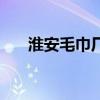 淮安毛巾廠企業(yè)排行榜（淮安毛巾廠）