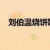 劉伯溫?zé)灨?024預(yù)言（劉伯溫?zé)灨瑁? title=