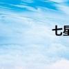 七星刀魚(yú)圖片（七星刀）