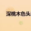 深桃木色頭發(fā)最忌三種顏色（深桃木色）