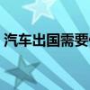 汽車出國需要什么手續(xù)（出國需要什么手續(xù)）