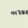 qq飛車綠鷹怎么樣（qq飛車綠鷹）