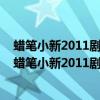 蠟筆小新2011劇場版 呼風喚雨!黃金間諜大作戰(zhàn)劇情介紹（蠟筆小新2011劇場版）