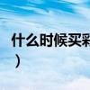 什么時(shí)候買彩票最容易中大獎(jiǎng)（買什么彩票好）