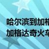 哈爾濱到加格達奇火車路過的站點（哈爾濱到加格達奇火車）