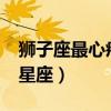 獅子座最心疼哪個星座?（獅子座最心疼哪個星座）