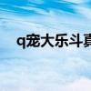 q寵大樂(lè)斗真的好棒（q寵大樂(lè)斗四姑娘）