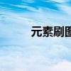 元素刷圖怎么樣（元素刷圖加點）