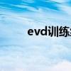 evd訓(xùn)練級(jí)行者女短袖（evd報(bào)價(jià)）